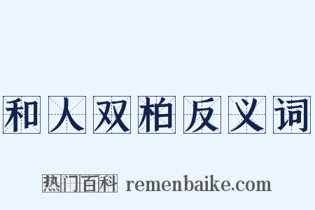 和人双柏反义词是什么意思的图片